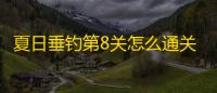 夏日垂钓第8关怎么通关